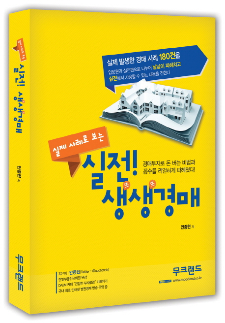 (실제 사례로 보는) 실전! 생생경매