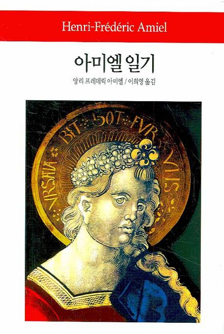 아미엘 일기