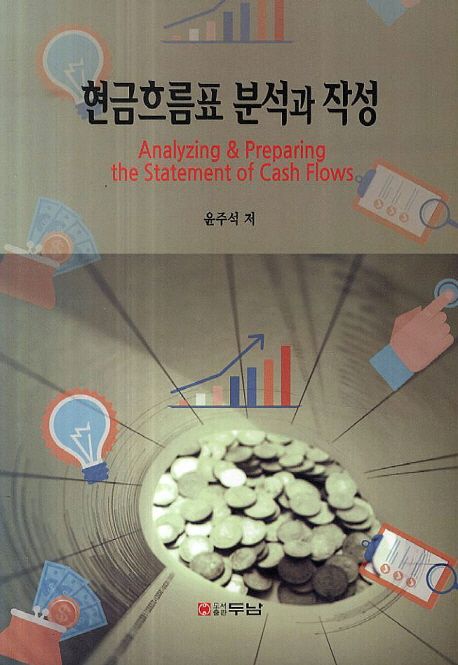 현금흐름표 분석과 작성 = Analyzing & preparing the statement of cash flows / 윤주석 저