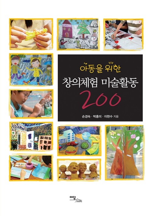 (아동을 위한)창의체험 미술활동 200