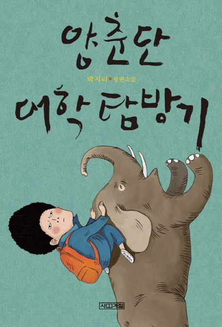 양춘단 대학 탐방기 - [교보 전자책]  : 박지리 장편소설
