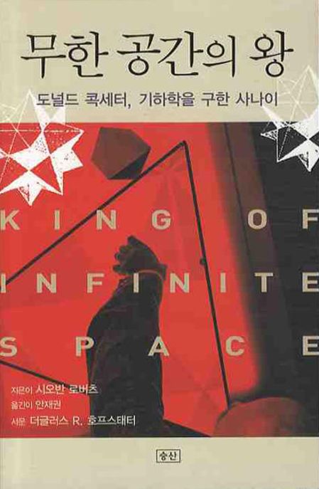 무한 공간의 왕  :  도널드 콕세터, 기하학을 구한 사나이