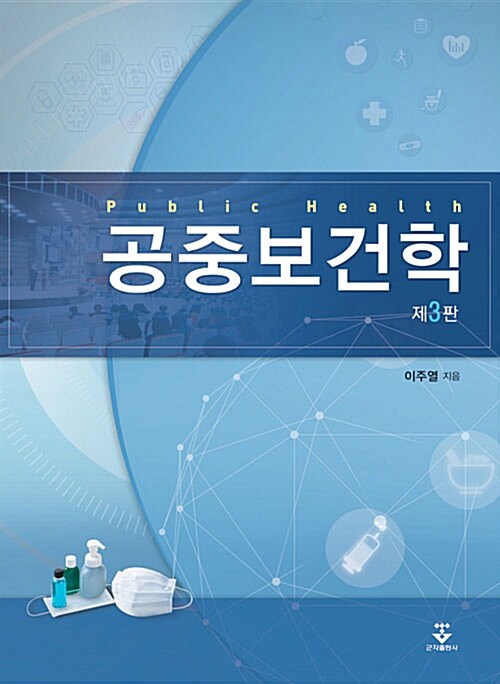 공중보건학 = Public health