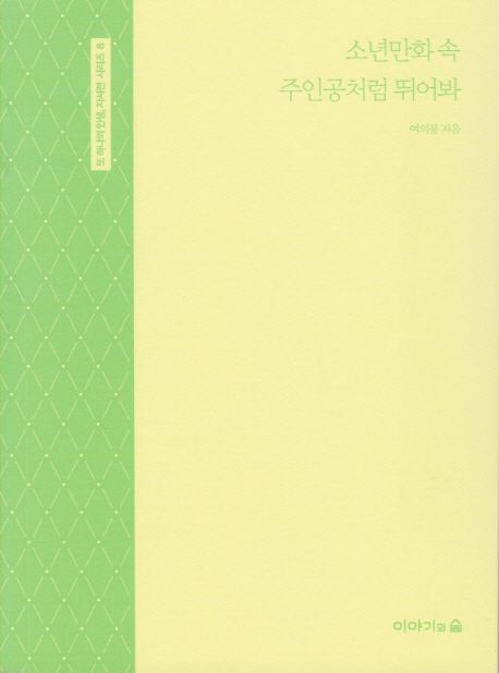 소년만화 속 주인공처럼 뛰어봐