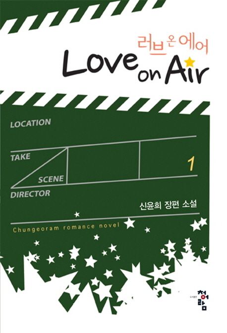 러브 온 에어(Love On Air) 1 (신윤희 장편 소설)