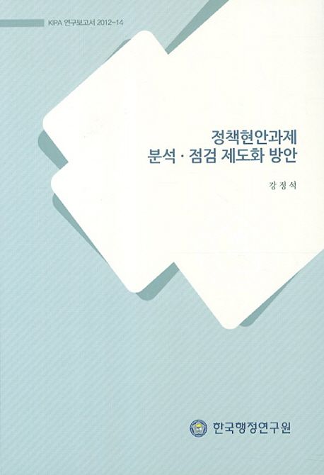 정책현안과제 분석·점검 제도화 방안 / 강정석 [연구책임]