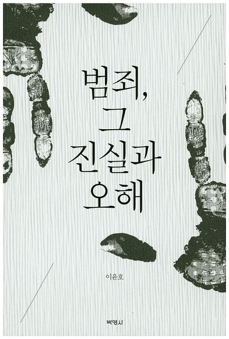 범죄, 그 진실과 오해