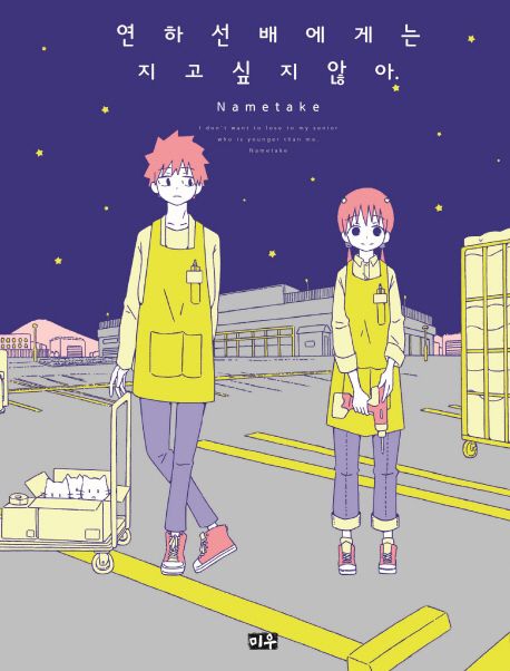 연하 선배에게는 지고 싶지 않아.