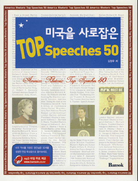 미국을 사로잡은 Top speeches 50 / 김정우 지음