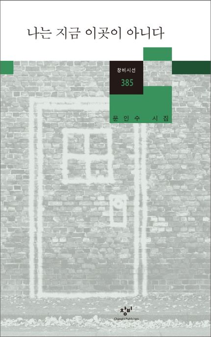 나는 지금 이곳이 아니다 : 문인수 시집