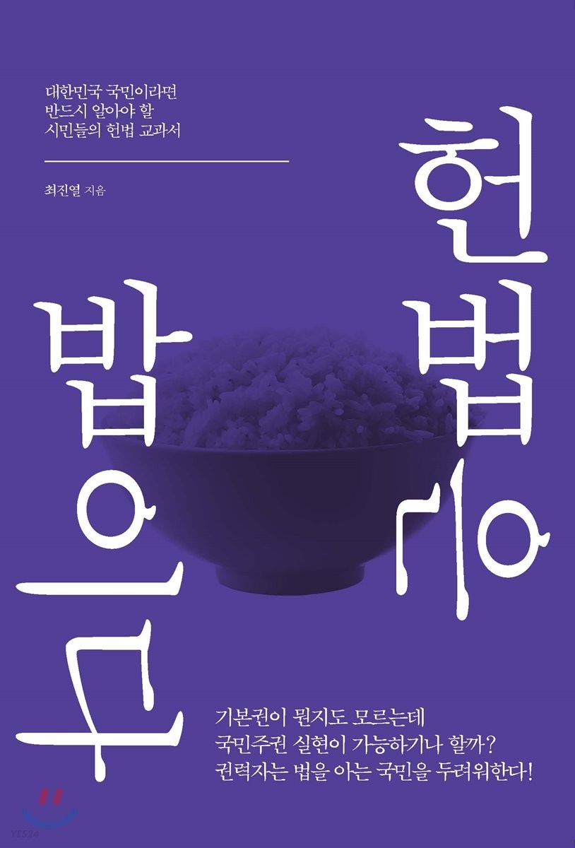 헌법은 밥이다  : 대한민국 국민이라면 반드시 알아야 할 시민들의 헌법 교과서 / 최진열 지음