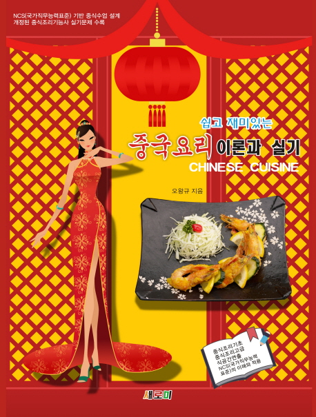 (쉽고 재미있는) 중국요리 = Chinese cuisine  : 이론과 실기