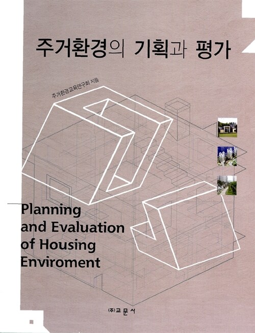 주거환경의 기획과 평가