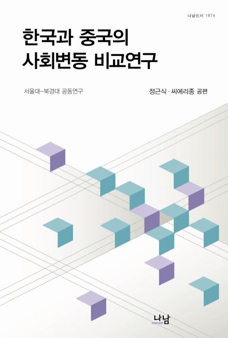한국과 중국의 사회변동 비교연구  = Comparative studies on the social change between south Korea and China