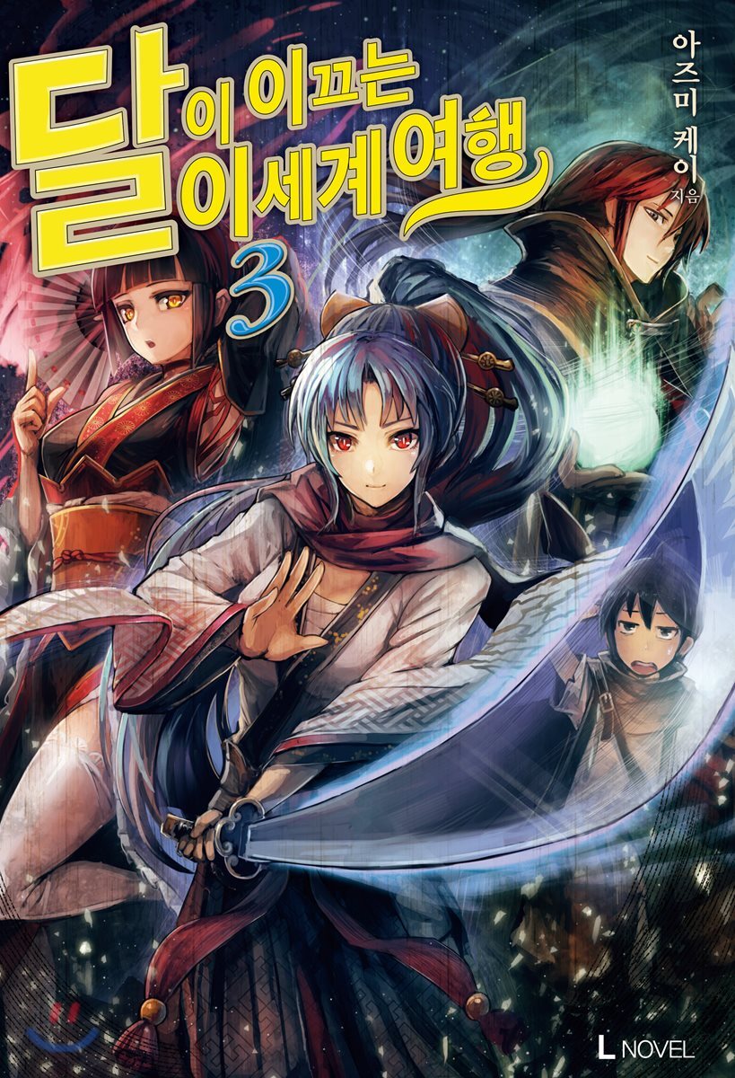 달이 이끄는 이세계 여행 3 (L Novel)