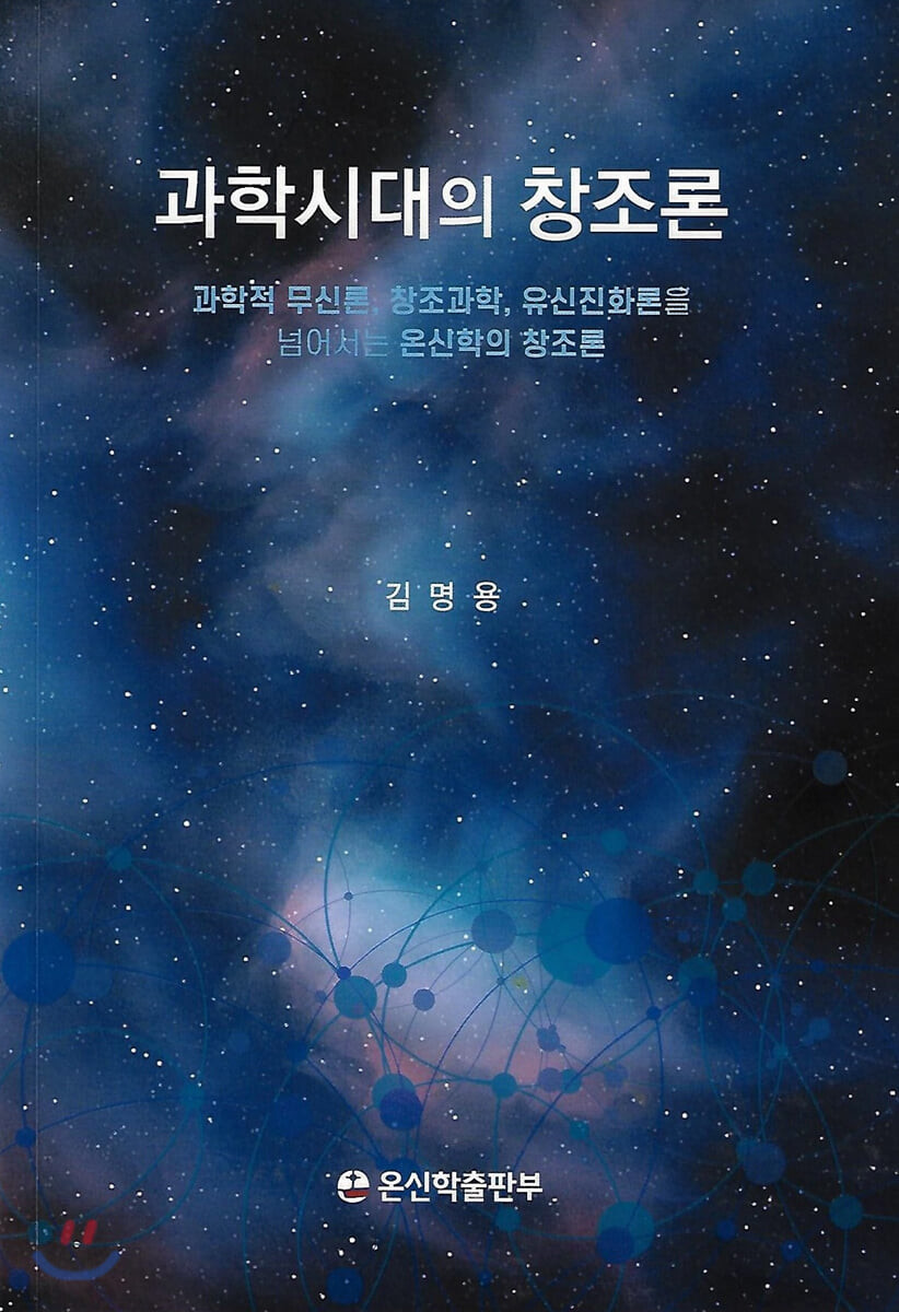 과학시대의 창조론 : 과학적 무신론, 창조과학, 유신진화론을 넘어서는 온신학의 창조론