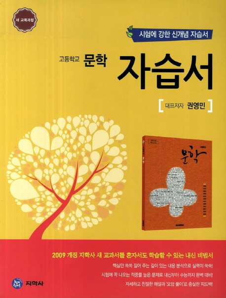 고등학교 문학 자습서(권영민)(2018) (2009 개정 교육과정)
