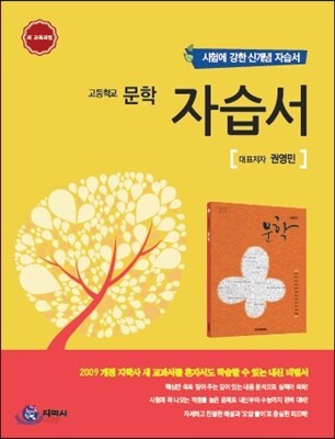 하이라이트 고등학교 문학 자습서 (2018년용/ 권영민) (시험에 강한 신개념 자습서)