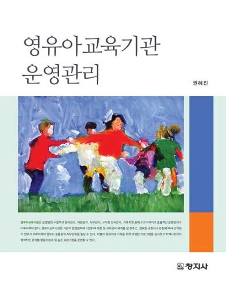 영유아교육기관 운영관리 / 권혜진 지음