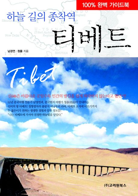 (하늘 길의 종착역) 티베트  - [전자책] = Tibet