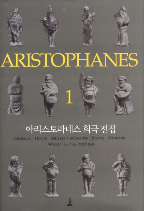 아리스토파네스 희극 전집. 1