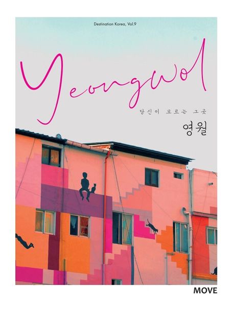 당신이 모르는 그 곳 영월