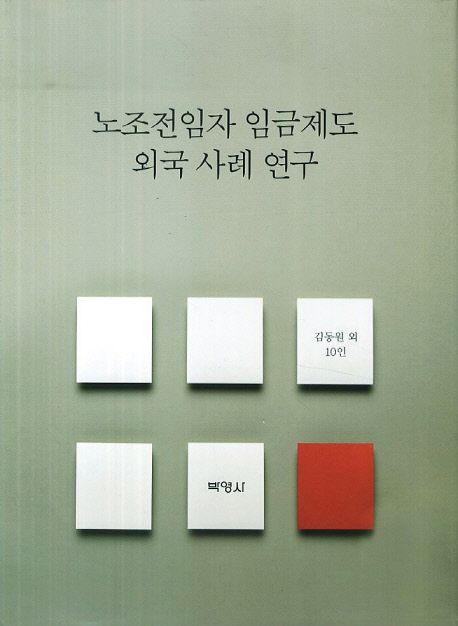 노조전임자 임금제도 외국 사례 연구 / 김동원, [외]지음