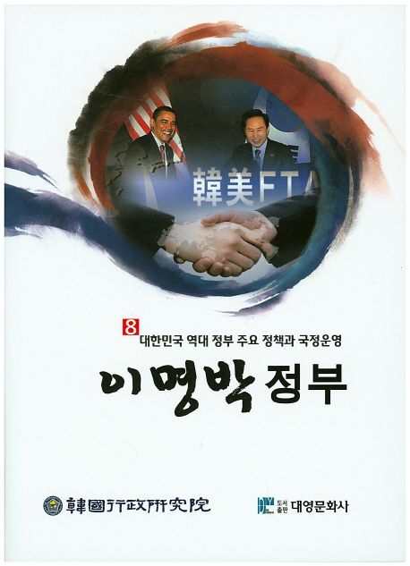 이명박 정부 (대한민국 역대 정부 주요 정책과 국정운영 8)