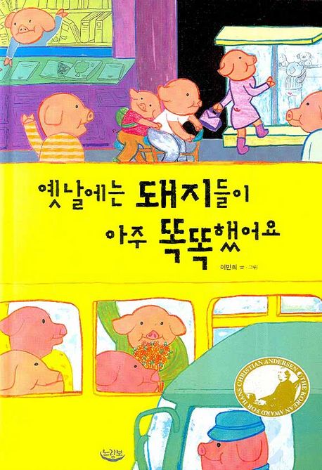 옛날에는 돼지들이 아주 똑똑했어요 (느림보 그림책 12)
