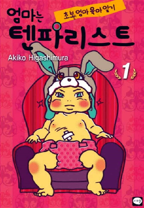 엄마는 텐파리스트