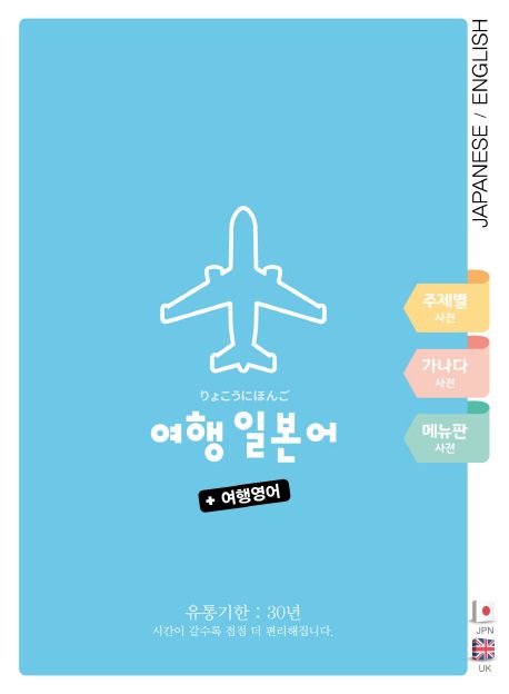 여행 일본어 + 여행영어