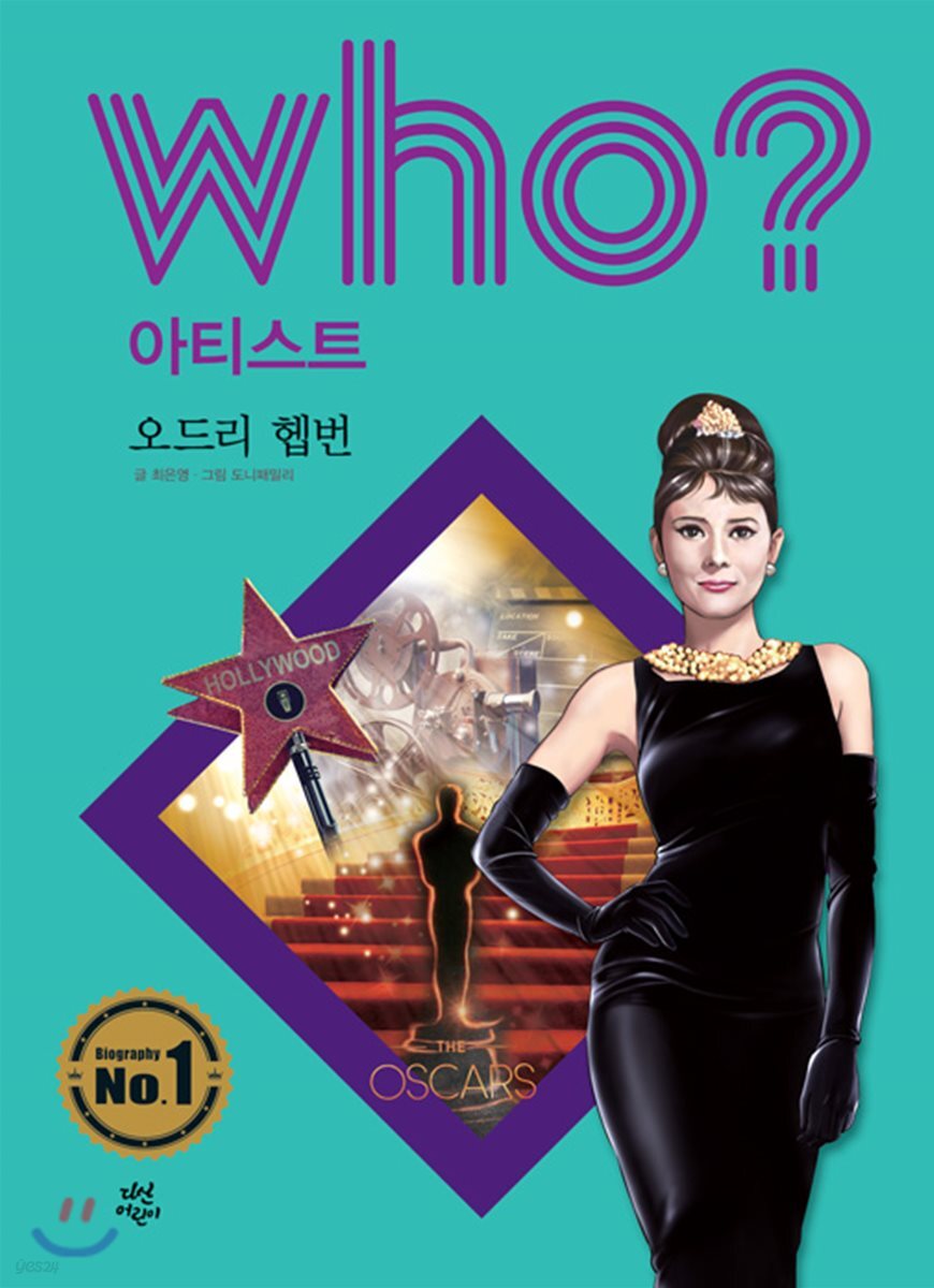 Who? 오드리 헵번(Audrey Hepburn)