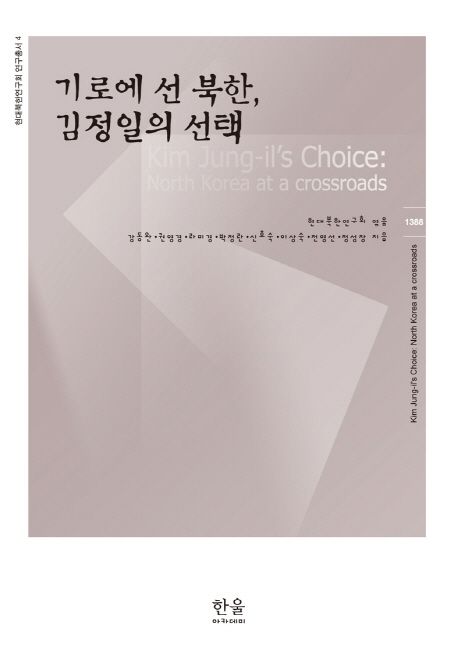 기로에 선 북한, 김정일의 선택