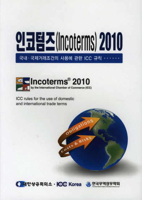 인코텀즈 2010  : 국내·국제거래조건의 사용에 관한 ICC 규칙