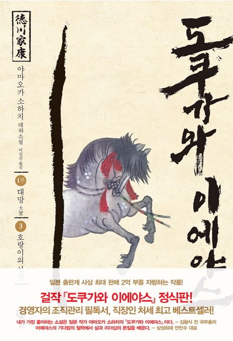 도쿠가와 이에야스 : 1부 대망. 3, 호랑이의 성장 표지