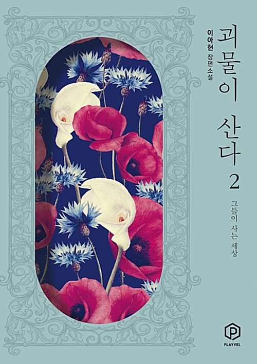 괴물이 산다 : 이아현 장편소설. 2 : 그들이 사는 세상