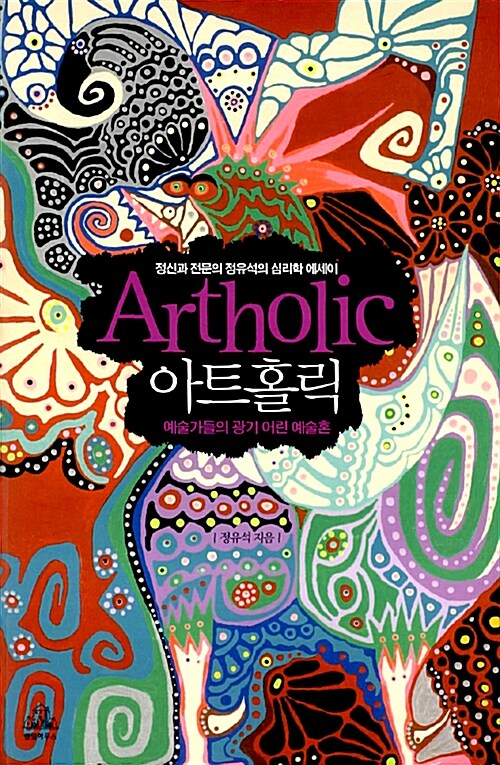 아트홀릭 = Artholic