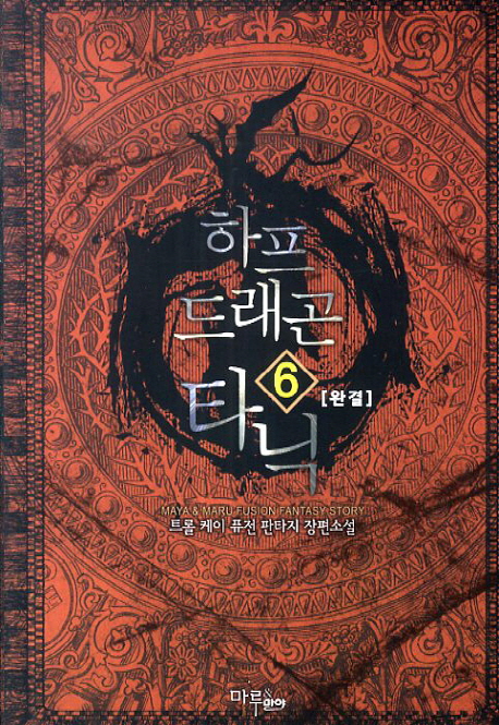 하프 드래곤 타닉. 6 - [전자책]