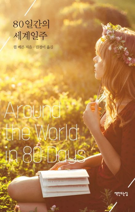 80일간의세계일주=Aroundtheworldin80days