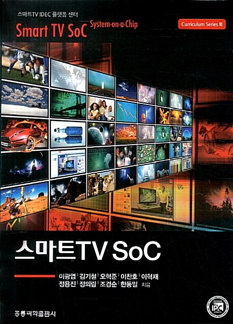 스마트 TV SoC = Smart TV SoC / 이광엽 [등]지음
