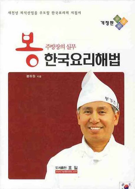 (봉주방장의 실무) 한국요리해법 : 개정판 / 봉하원 지음