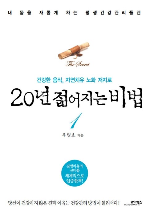 20년 젊어지는 비법 - [전자책]. 1
