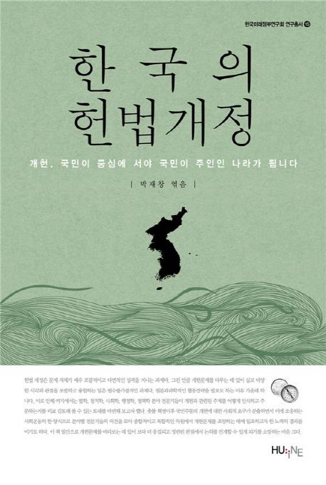 한국의 헌법개정 : 개헌 국민이 중심에 서야 국민이 주인인 나라가 됩니다