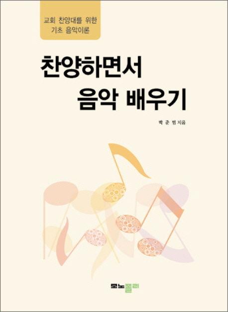 찬양하면서 음악 배우기  : 교회 찬양대를 위한 기초 음악이론 / 박준범 지음