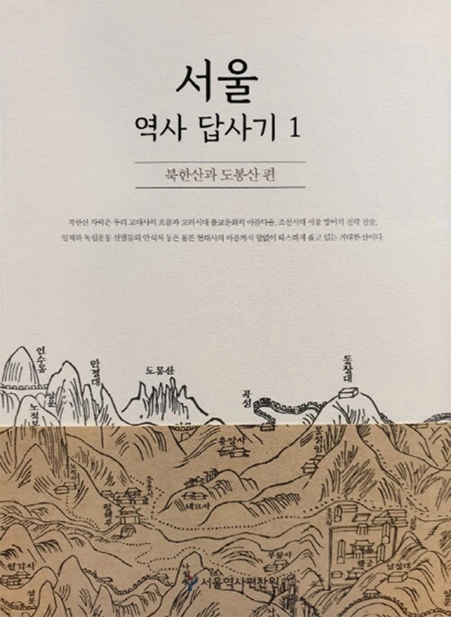서울 역사 답사기. 1 : 북한산과 도봉산 편