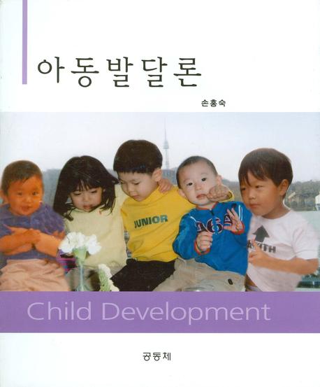 아동발달론 = Child development