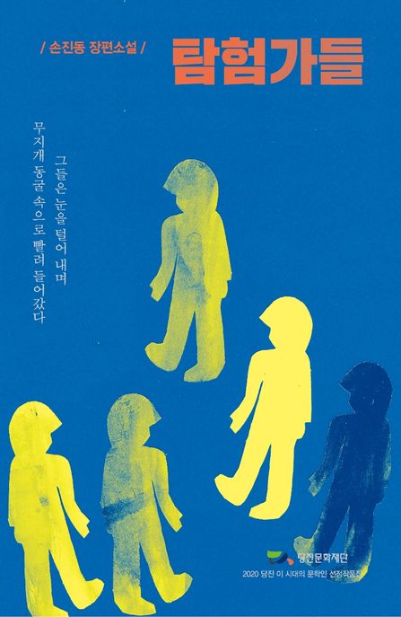 탐험가들 (손진동 장편소설)