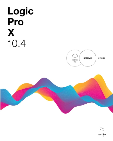 Logic Pro X 10.4 (로직 프로 텐으로 만드는 나만의 음악, 나만의 음악 작업실)