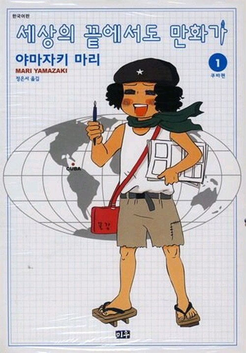 세상의 끝에서도 만화가 1: 쿠바편 (쿠바편)