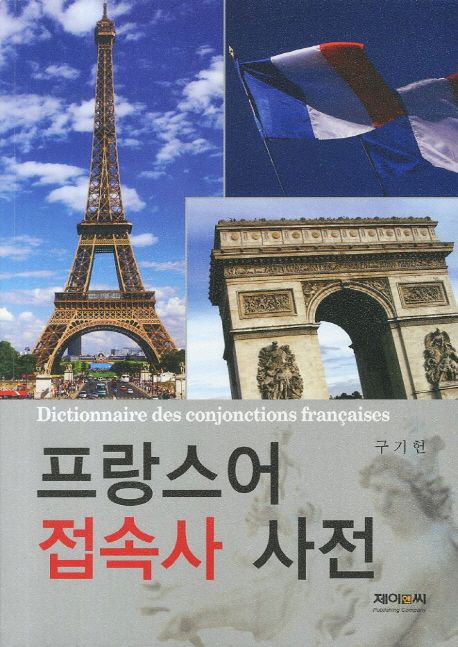 프랑스어 접속사 사전  = Dictionnaire des conjonctions françaises / 구기헌 [저]
